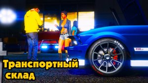 GTA Online: Как не платить за ущерб транспорта (Покупаем транспортный склад)