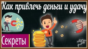 КАК ПРИВЛЕЧЬ ДЕНЬГИ