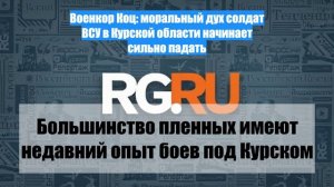 Военкор Коц: моральный дух солдат ВСУ в Курской области начинает сильно падать