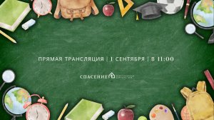 Воскресное богослужение церкви Спасение 01.09.2024