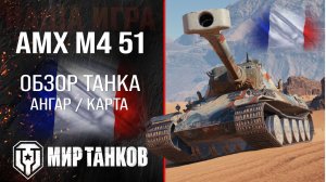 AMX M4 51 обзор тяжелый танк Франции | броня AMX M4 mle. 51 оборудование | гайд АМХ М4 51 перки