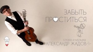 Александр Жадов - Забыть проститься