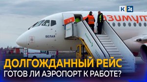 Аэропорт Краснодара принял тестовый рейс из Минеральных Вод