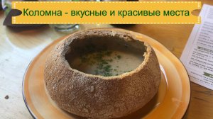 Коломна - красиво и вкусно! /Музей пастилы /Монастырь /Ока+Москва