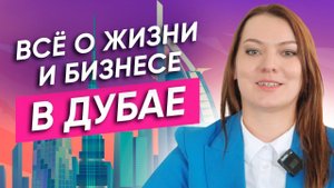 В Дубае жить ВЫГОДНЕЕ, чем в МОСКВЕ? / Почему все ЕДУТ В ДУБАЙ?