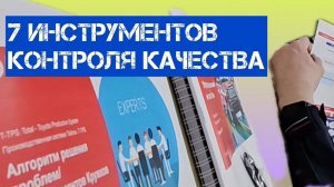 Семь инструментов контроля качества от вице-президента японской компании