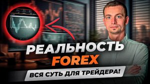 Как устроена торговля на FOREX! Как заработать трейдеру? Все о Форекс для начинающих