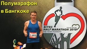 Полумарафон в Бангкоке. Bitec half marathon 2018. Дневник марафонца.