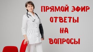 Прямой эфир На вопросы отвечает Доктор Лисенкова 15.04.2023