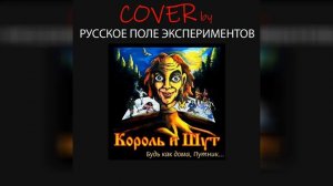 Лесник (Guitar Cover by Русское Поле Экспериментов)