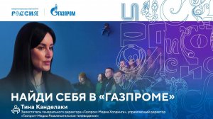 Лекторий «Газпрома» | Найди себя в «Газпроме»