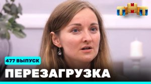 Шоу "Перезагрузка": 477 выпуск