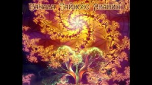 Книга "Начала Тайного Знания"