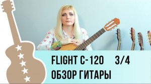 Flight C-120 три четверти обзор гитары