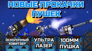 НАСТОЯЩИЙ РАЗНОС ВРАГОВ 4 НА 4!!! УЛЬТРА ЛАЗЕРА, УДЛИНЕННЫЕ 20 ММ, 85-ММ ПУШКИ В FORTS!!! #207