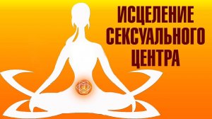 Медитация Исцеление чакры Свадхистана. Сексуальный центр. Восстановление, наполнение.