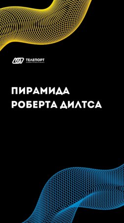 КАК ПРИМЕНИТЬ МОДЕЛЬ РОБЕРТА ДИЛТСА В БИЗНЕСЕ?