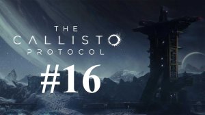 НОВЫЙ СОЮЗНИК ► The Callisto Protocol #16