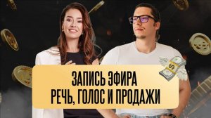 Уверенная речь. Запись эфира. Анастасия Гончарова // Дмитрий Малик