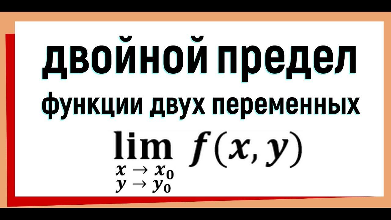 3. Двойной предел функции двух переменных