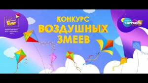 Конкурс воздушных змеев | Телеканал Карусель