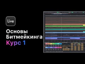 Битмейкинг в Ableton Live 11. Курс 1 — Основы битмейкинга в Ableton Live 11 [Ableton Pro Help]