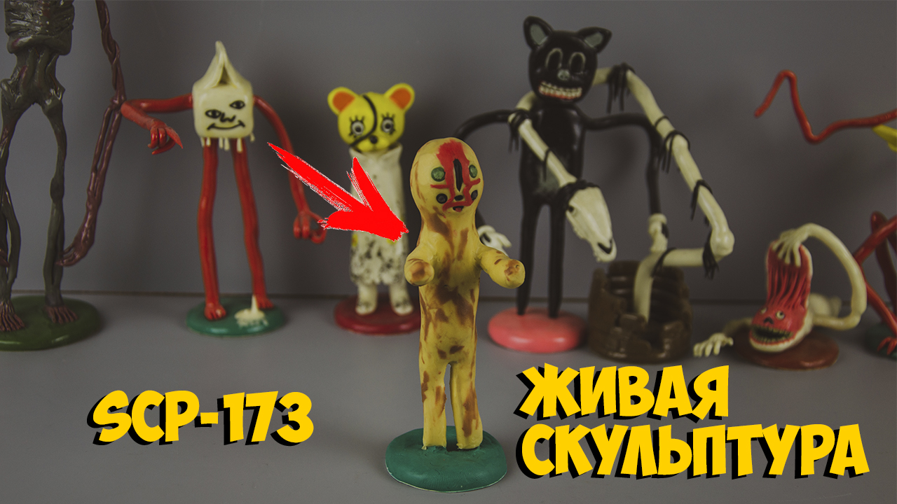 SCP-173 ЖИВАЯ СКУЛЬПТУРА ИЗ ПЛАСТИЛИНА ЛЕПИМ ВМЕСТЕ смотреть онлайн