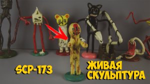 SCP-173 ЖИВАЯ СКУЛЬПТУРА ИЗ ПЛАСТИЛИНА   ЛЕПИМ ВМЕСТЕ