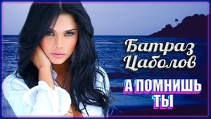 Батраз Цаболов - А помнишь ты | Шансон Юга