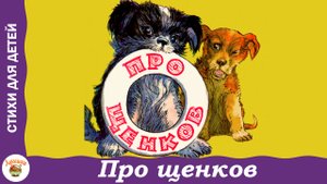 Про щенков. Стихи Агнии Барто