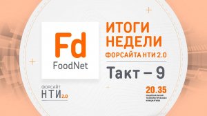 FoodNet на Форсайте НТИ. Такт 9