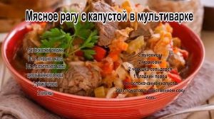 Рецепт рагу с мясом.Мясное рагу с капустой в мультиварке