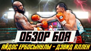 Как Айдос Ербосынулы стал обязательным претендентом на титул чемпиона мира