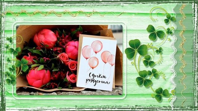 Красивые пожелания c днем рождения женщине! Музыкальная открытка с днем рождения
