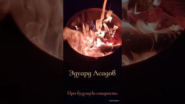 Эдуард Асадов - Про будущую старость. #Россия #ВеликийНовгород #YouTube #стихи #топ #Асадов #поэт