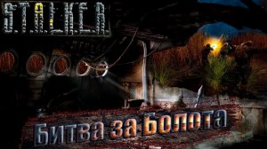 Сталкер: Чистое небо ☢ Прохождение #2. Битва за болота