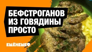 Бефстроганов из говядины - мясо тает во рту