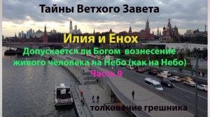 Пророки Илия и Енох. Живые и на Небо?