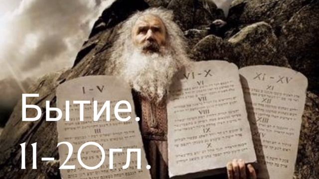 Бытие.11-20гл. смотреть онлайн