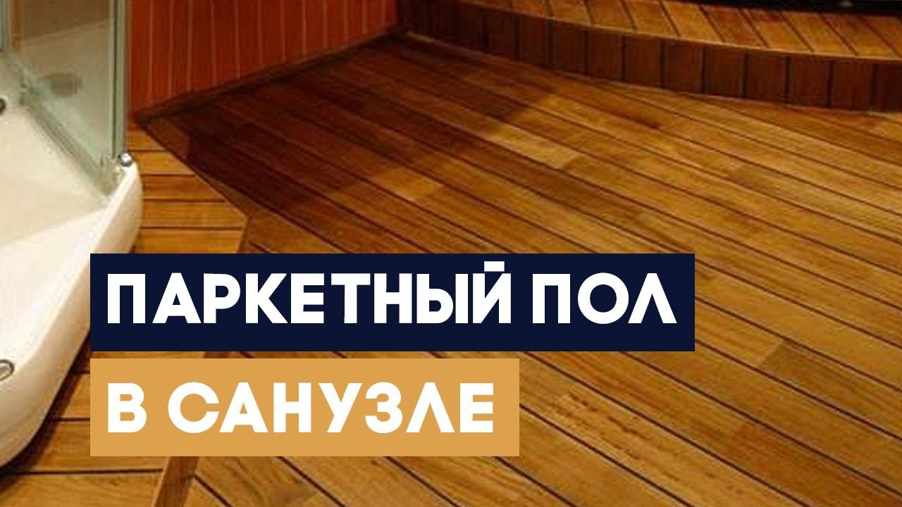 Тиковый пол в квартире. Как уложить паркет в туалете?