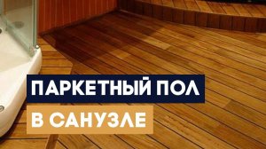 Тиковый пол в квартире. Как уложить паркет в туалете?