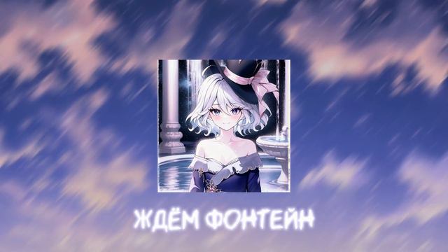 Ждём Фонтейн | Nightcore смотреть онлайн