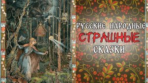 русские народные СТРАШНЫЕ сказки | Енот рассказывает