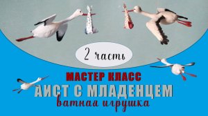 Аист с младенцем - делаем младенца