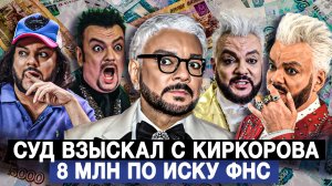 Суд взыскал с Киркорова 8 млн по иску ФНС