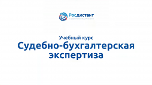 Судебно-бухгалтерская экспертиза