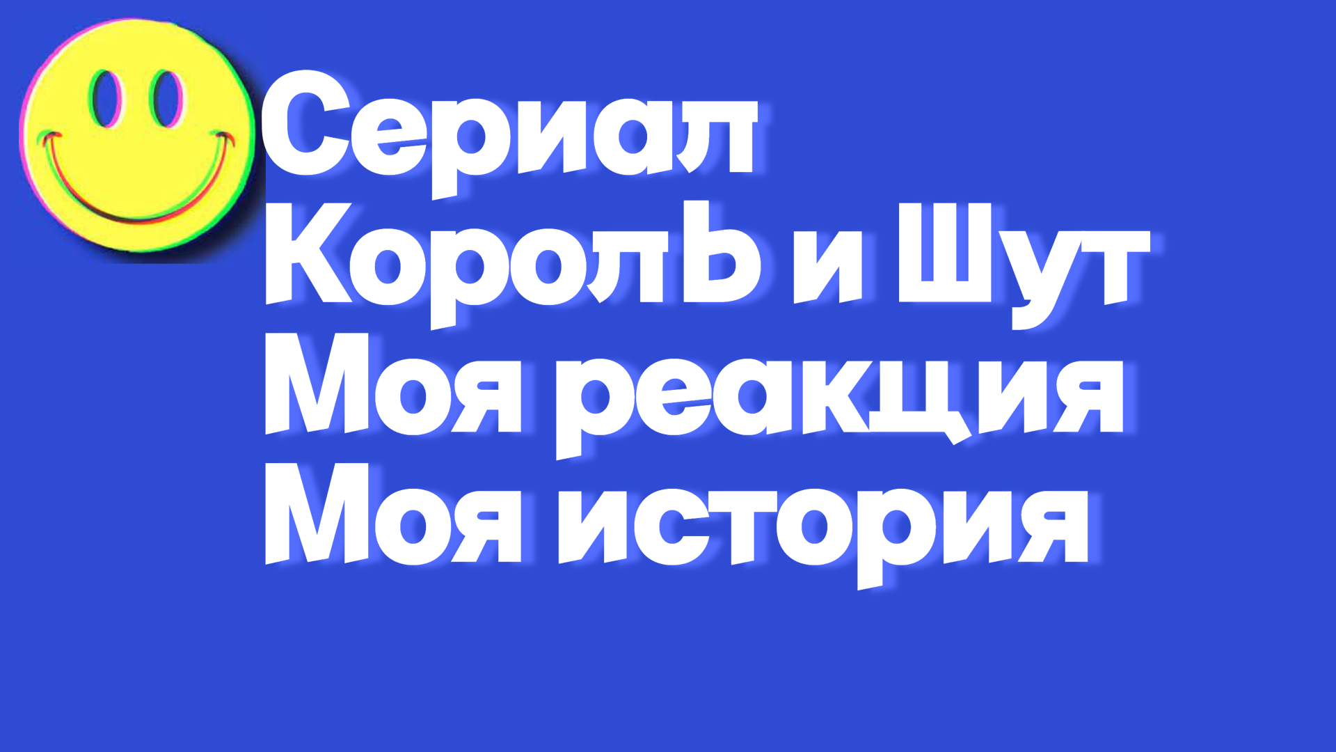 Сериал_КИШ_Моя_История