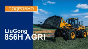 Фронтальный погрузчик LiuGong 856H AGRI для сельского хозяйства