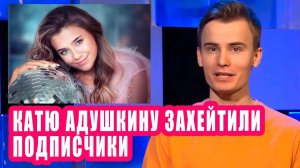 КАТЮ АДУШКИНУ захейтили поклонники | Новости Первого #109
