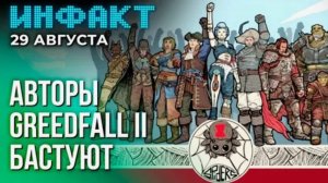 Инфакт от 29.08.2024. Авторы GreedFall II против руководства, презентация Call of Duty: BO6...